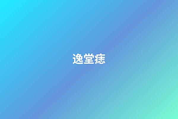 逸堂痣