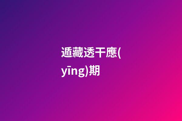 遁藏透干應(yīng)期
