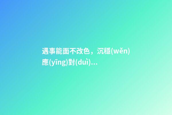 遇事能面不改色，沉穩(wěn)應(yīng)對(duì)的生肖