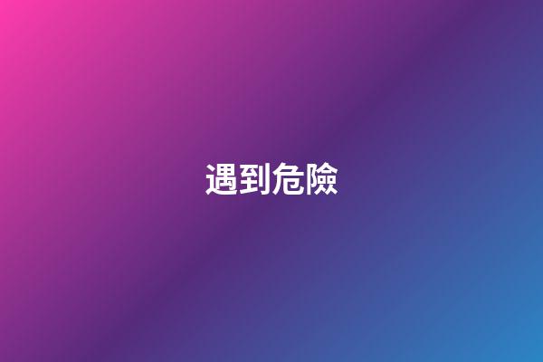 遇到危險