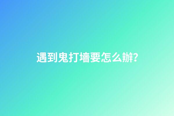 遇到鬼打墻要怎么辦？