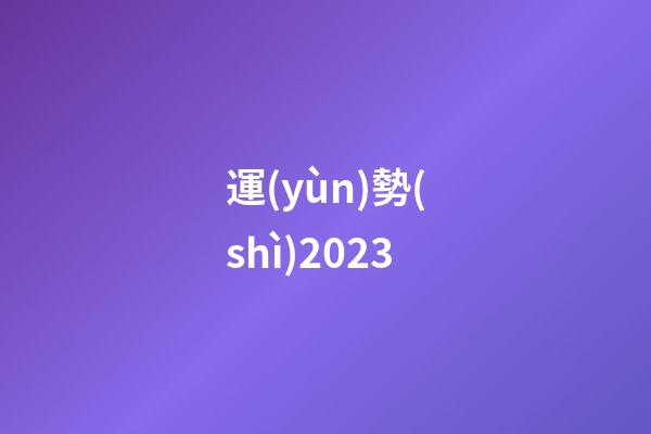 運(yùn)勢(shì)2023（運(yùn)勢(shì)查詢2023每月運(yùn)程）-第1張-星座運(yùn)勢(shì)-玄機(jī)派