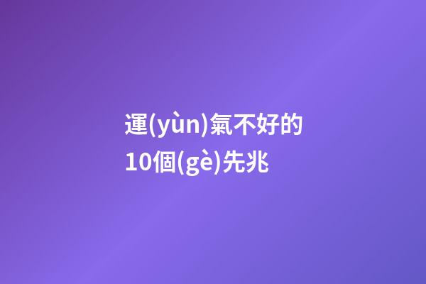 運(yùn)氣不好的10個(gè)先兆