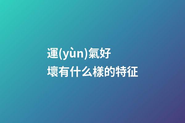 運(yùn)氣好壞有什么樣的特征
