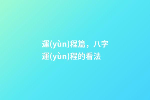 運(yùn)程篇，八字運(yùn)程的看法