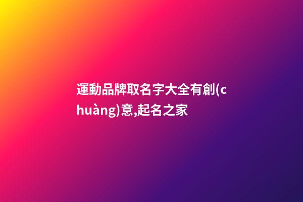 運動品牌取名字大全有創(chuàng)意,起名之家-第1張-商標起名-玄機派
