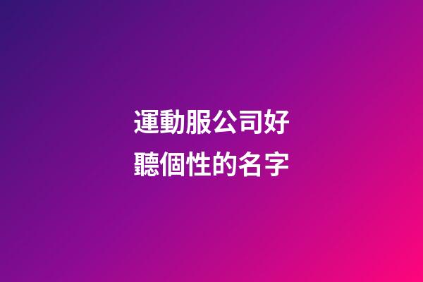 運動服公司好聽個性的名字