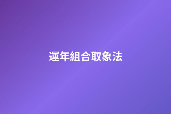 運年組合取象法