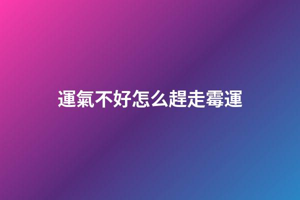 運氣不好怎么趕走霉運