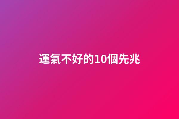運氣不好的10個先兆