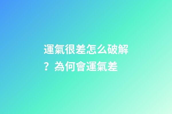 運氣很差怎么破解？為何會運氣差
