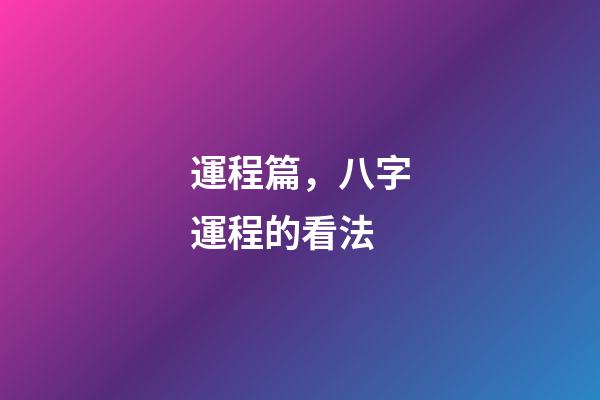 運程篇，八字運程的看法
