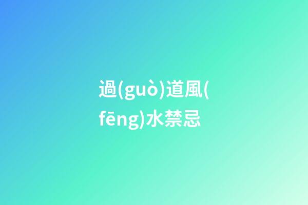 過(guò)道風(fēng)水禁忌