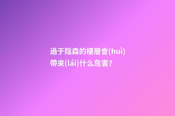 過于陰森的樓層會(huì)帶來(lái)什么危害？