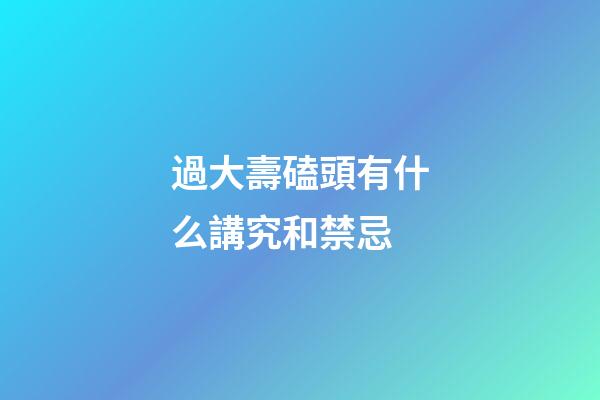 過大壽磕頭有什么講究和禁忌