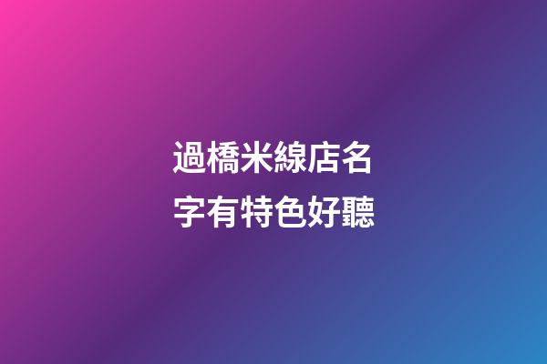 過橋米線店名字有特色好聽