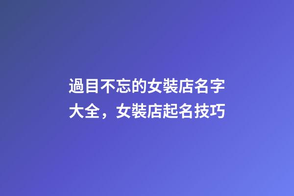 過目不忘的女裝店名字大全，女裝店起名技巧-第1張-店鋪起名-玄機派