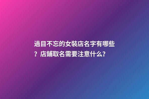 過目不忘的女裝店名字有哪些？店鋪取名需要注意什么？-第1張-店鋪起名-玄機派
