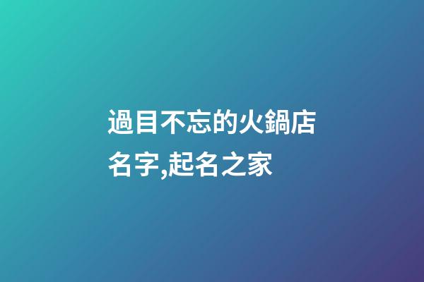 過目不忘的火鍋店名字,起名之家-第1張-店鋪起名-玄機派