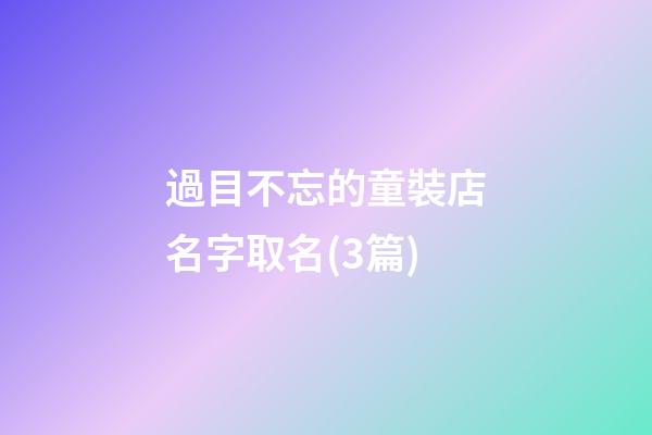 過目不忘的童裝店名字取名(3篇)-第1張-店鋪起名-玄機派