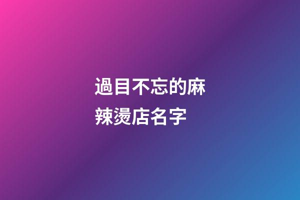 過目不忘的麻辣燙店名字-第1張-店鋪起名-玄機(jī)派