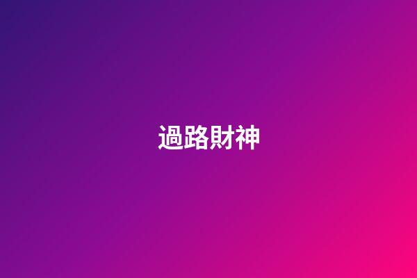 過路財神