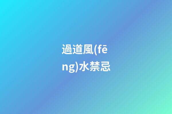 過道風(fēng)水禁忌