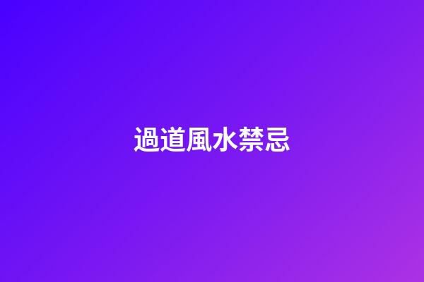 過道風水禁忌