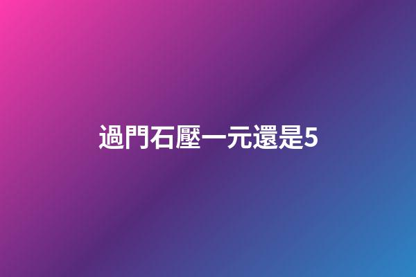 過門石壓一元還是5