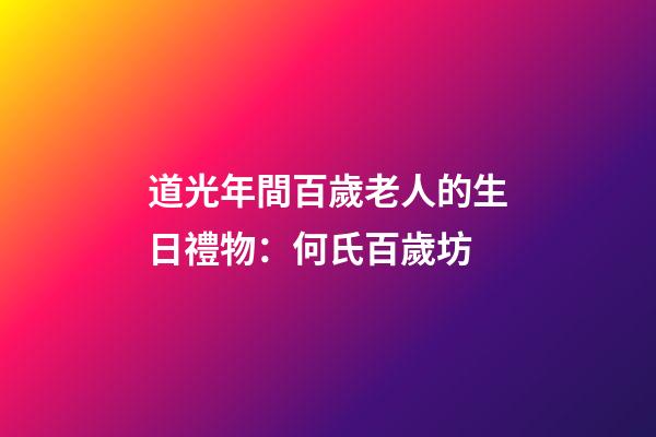 道光年間百歲老人的生日禮物：何氏百歲坊