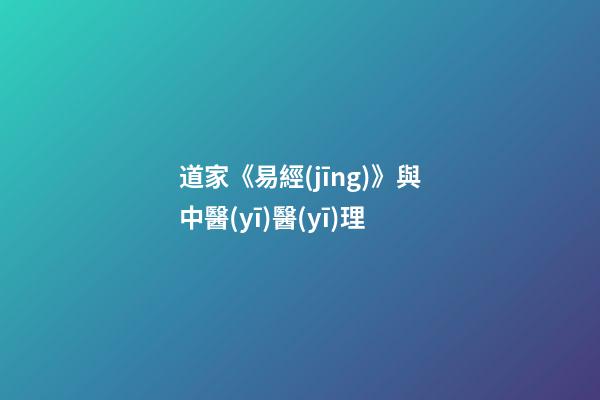道家《易經(jīng)》與中醫(yī)醫(yī)理