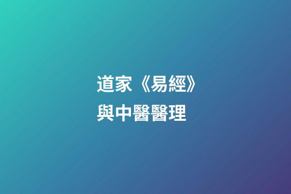 道家《易經》與中醫醫理