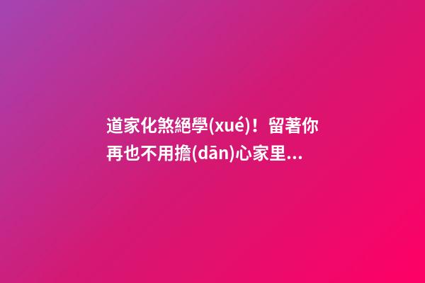 道家化煞絕學(xué)！留著你再也不用擔(dān)心家里風(fēng)水財運不好了！