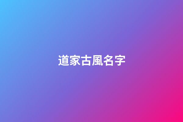 道家古風名字(道家風格名字)