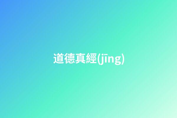 道德真經(jīng)