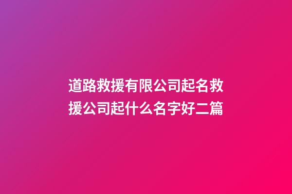 道路救援有限公司起名救援公司起什么名字好二篇-第1張-公司起名-玄機派