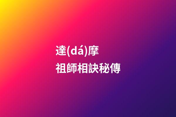 達(dá)摩祖師相訣秘傳