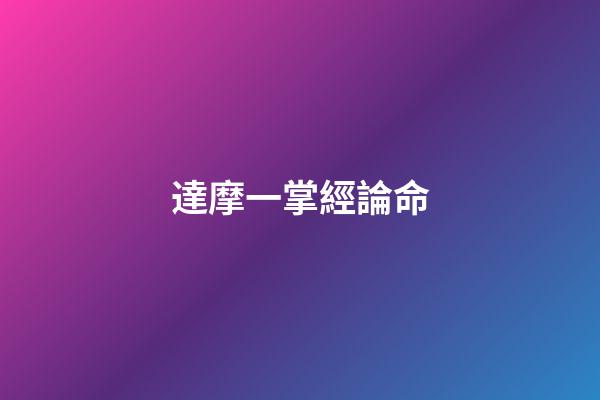 達摩一掌經論命