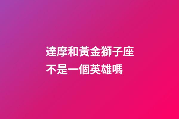 達摩和黃金獅子座不是一個英雄嗎-第1張-星座運勢-玄機派