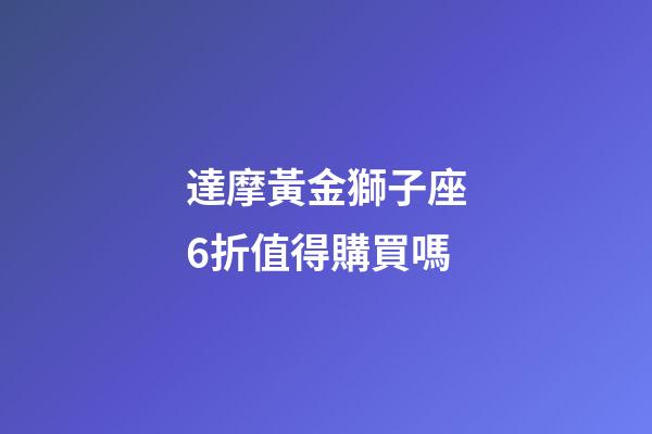 達摩黃金獅子座6折值得購買嗎-第1張-星座運勢-玄機派