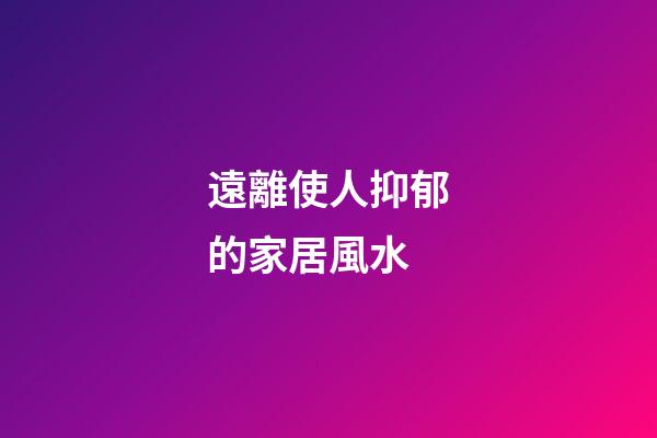 遠離使人抑郁的家居風水