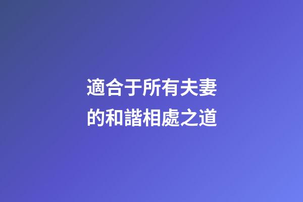 適合于所有夫妻的和諧相處之道