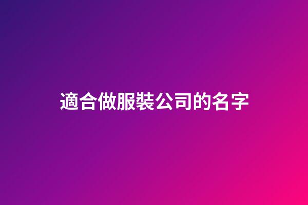 適合做服裝公司的名字-第1張-公司起名-玄機派