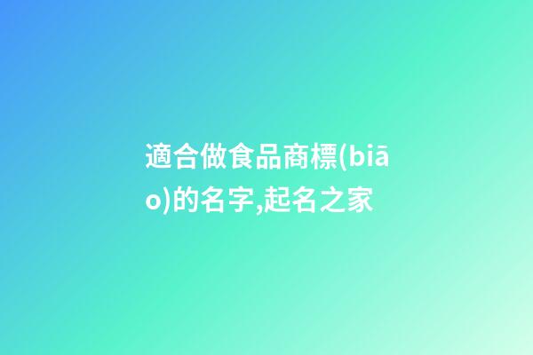 適合做食品商標(biāo)的名字,起名之家