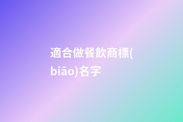 適合做餐飲商標(biāo)名字-第1張-商標(biāo)起名-玄機(jī)派