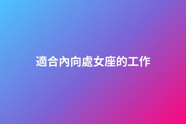 適合內向處女座的工作-第1張-星座運勢-玄機派
