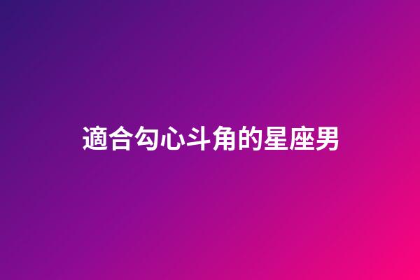 適合勾心斗角的星座男-第1張-星座運勢-玄機派