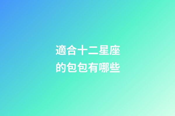 適合十二星座的包包有哪些-第1張-星座運勢-玄機派