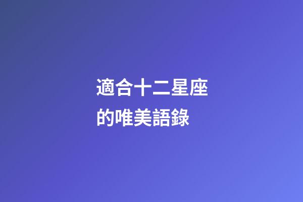 適合十二星座的唯美語錄-第1張-星座運勢-玄機派
