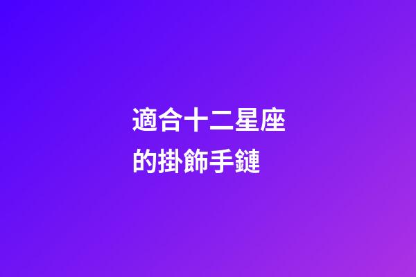 適合十二星座的掛飾手鏈-第1張-星座運勢-玄機派